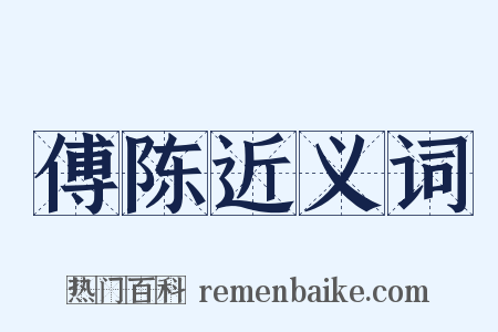 傅陈近义词是什么意思的图片